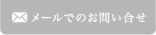 メールでのお問い合わせ