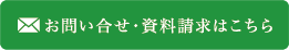 お問い合せ・資料請求はこちら