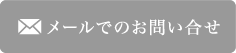 メールでのお問い合わせ